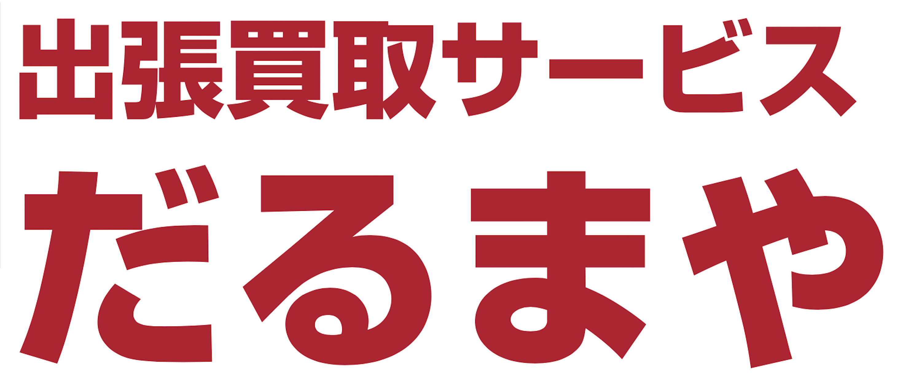 大阪関西で不用品の出張買取なら「だるま屋」